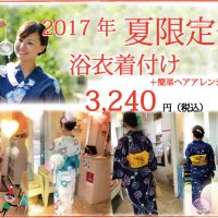 2017年 浴衣の着付けの予約受付中です！