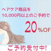 ９月、１０月限定♪ ヘアケア商品を10,000円以上のご予約で、２０％割引させていただきます。