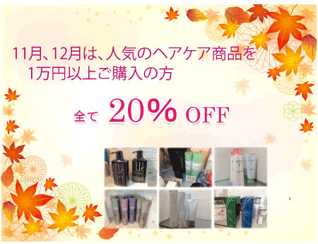11月、12月は、人気のヘアケア商品を1万円以上ご購入の方！全商品 ２０％OFF